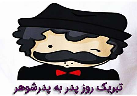 تبریک روز پدر به پدرشوهر؛ ۴۰ متن تبریک زیبا و خواندنی