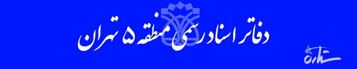 دفاتر اسناد رسمی منطقه ۵ تهران