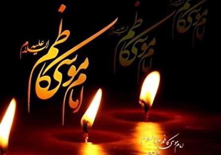 دانلود مداحی شهادت امام کاظم (ع)