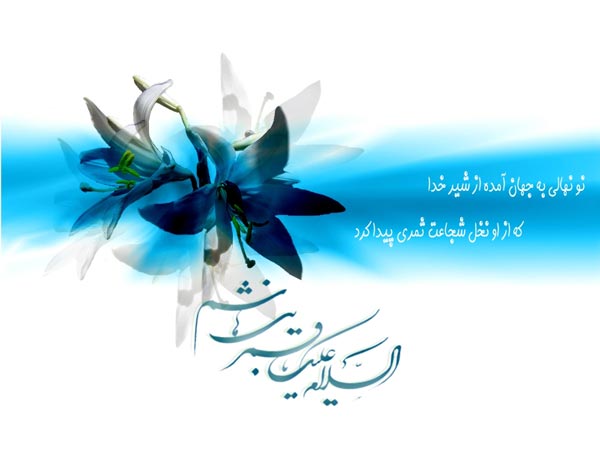 شعر تبریک ولادت حضرت ابوالفضل (ع)