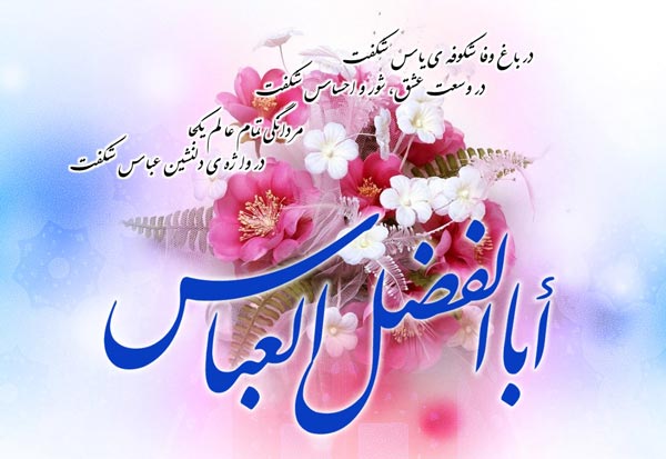 عکس نوشته ولادت حضرت عباس