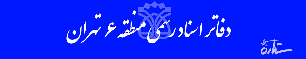 دفاتر اسناد رسمی منطقه ۶ تهران