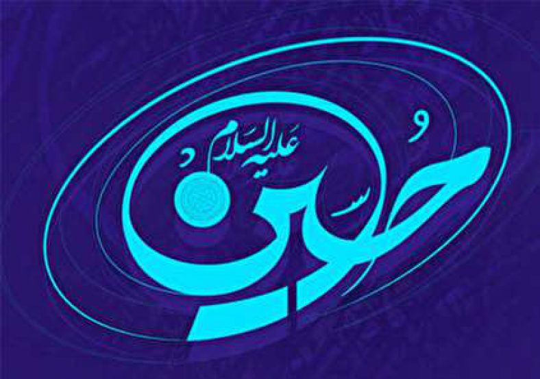 انشا در مورد ولادت امام حسین