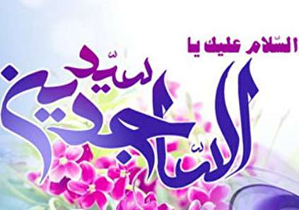 ولادت امام سجاد (ع) - امام چهارم شیعیان