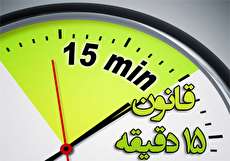قانون ۱۵ دقیقه چیست و چه کاربردی دارد؟
