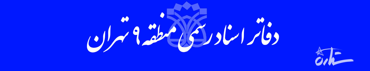 دفاتر اسناد رسمی منطقه ۹ تهران (اطلاعات، شماره تماس و آدرس)