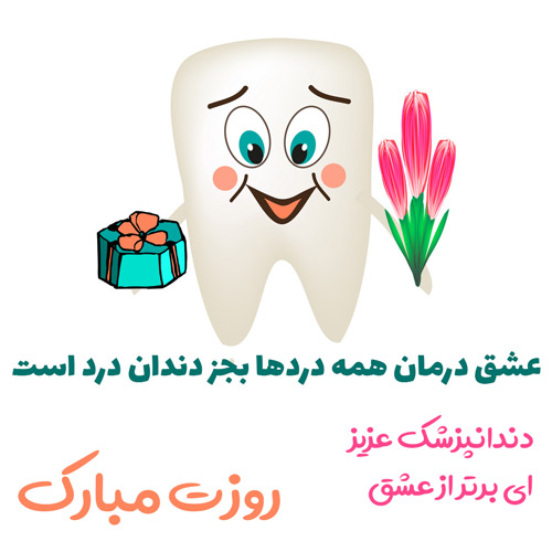 مجموعه پیام تبریک روز دندانپزشک جدید و متنوع