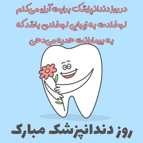 عکس نوشته تبریک روز دندانپزشک