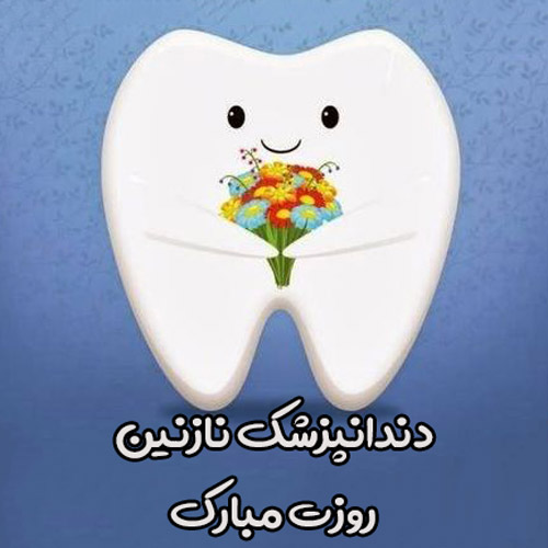 عکس پیام تبریک روز دندانپزشک