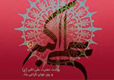 عکس ولادت حضرت علی اکبر (ع)