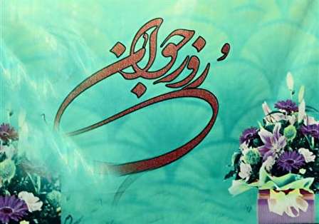 مجموعه اس ام اس روز جوان و تبریک ولادت حضرت علی اکبر (ع)