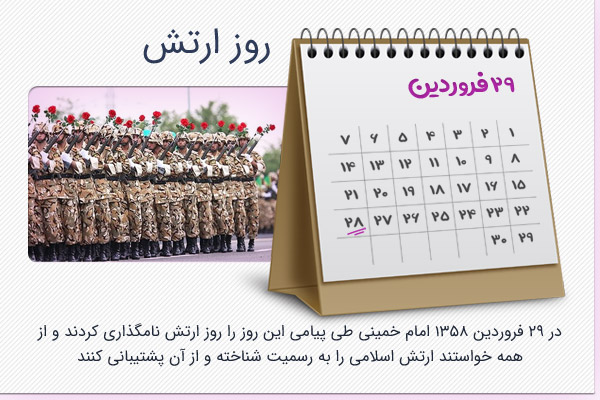 29 فروردین؛ روز ارتش جمهوری اسلامی ایران