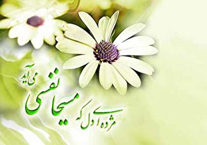 اس ام اس نیمه شعبان - پیامک تبریک میلاد امام زمان (عج)