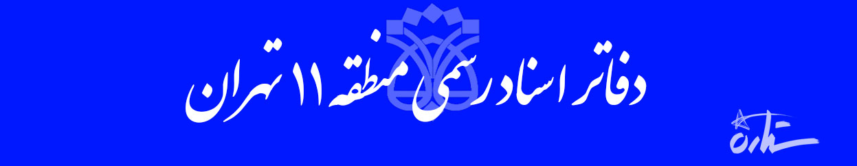 دفاتر اسناد رسمی منطقه ۱۱ تهران (اطلاعات، شماره تماس و آدرس)