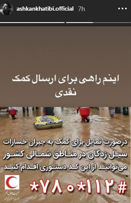 استوری اینستاگرام هنرمندان برای فاجعه سیل در گلستان