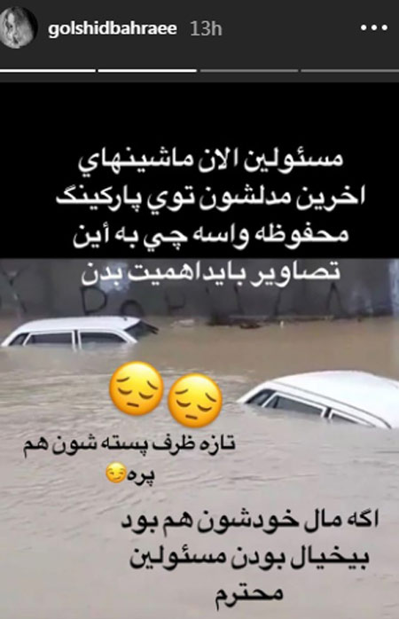 استوری اینستاگرام هنرمندان برای فاجعه سیل در گلستان