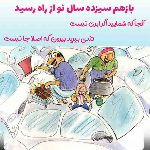 عکس نوشته خنده دار سیزده بدر