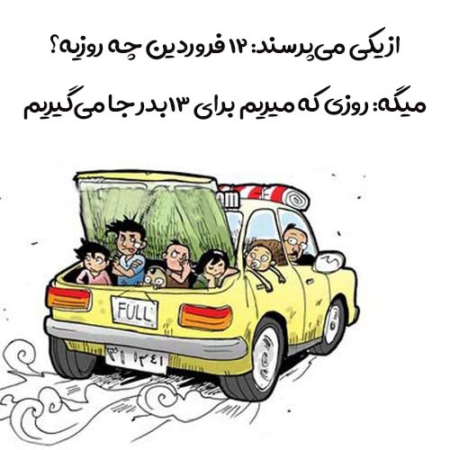 عکس نوشته خنده دار سیزده بدر