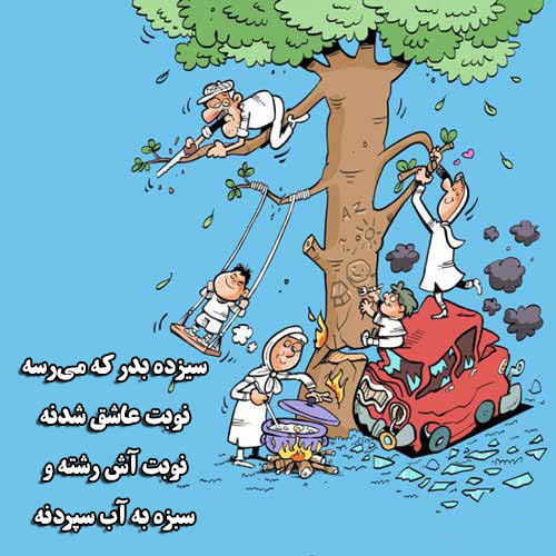 عکس نوشته خنده دار سیزده بدر