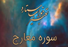 تعبیر خواب سوره معارج - خواندن سوره معارج در خواب چه تعبیری دارد؟