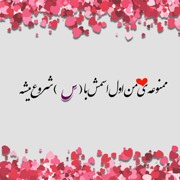 عکس نوشته اسم سروناز