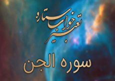 تعبیر خواب سوره الجن - خواندن سوره الجن در خواب چه تعبیری دارد؟