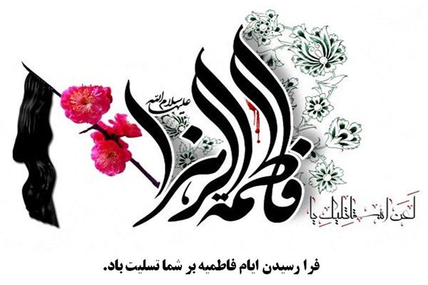 مداحی ایام فاطمیه مداحی ایام فاطمیه