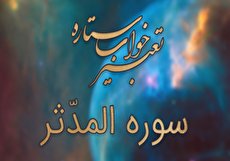 تعبیر خواب سوره المدثر - خواندن سوره المدثر در خواب چه تعبیری دارد؟