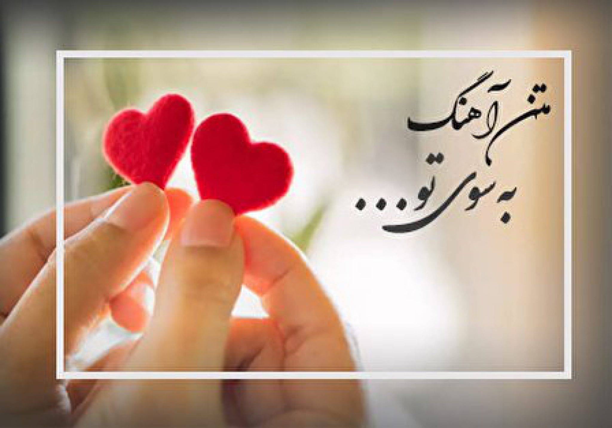 متن آهنگ به سوی تو به شوق روی تو ستاره متن آهنگ به سوی تو به شوق روی تو ستاره