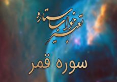 تعبیر خواب سوره قمر - خواندن سوره قمر در خواب چه تعبیری دارد؟