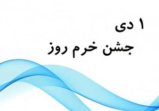 ۱ دی؛ جشن خرم روز (زادروز خورشید)