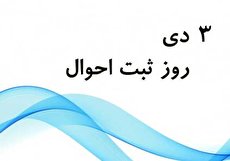 ۳ دی؛ روز ملی ثبت احوال