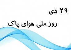 ۲۹ دی؛ روز ملی هوای پاک