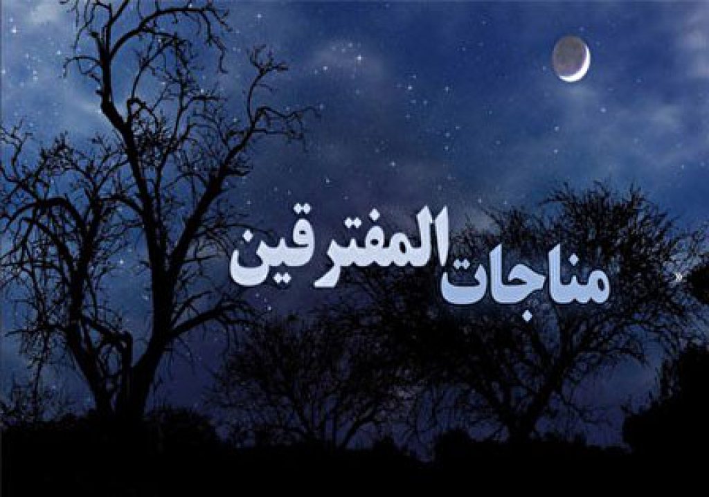 فایل صوتی و متن دعای مناجات المفتقرین به همراه ترجمه - ستاره
