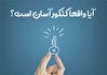 آیا واقعا کنکور آسان است؟