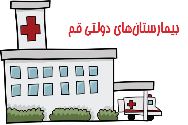 لیست بیمارستان های دولتی قم (آدرس و شماره تلفن)