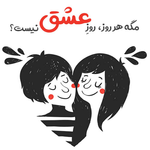 عکس ولنتاین مبارک عشقم