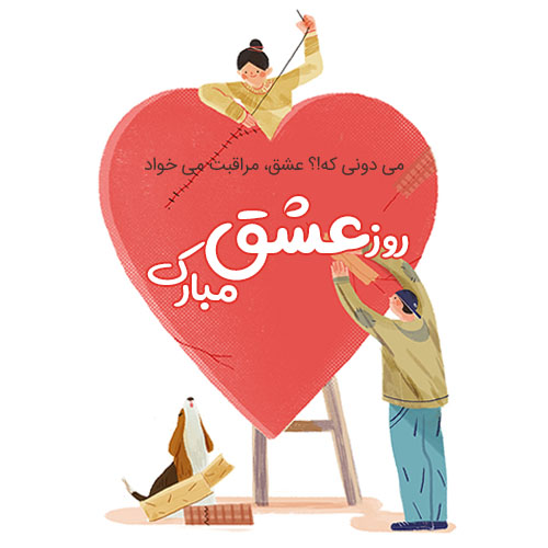 عکس ولنتاین مبارک عشقم