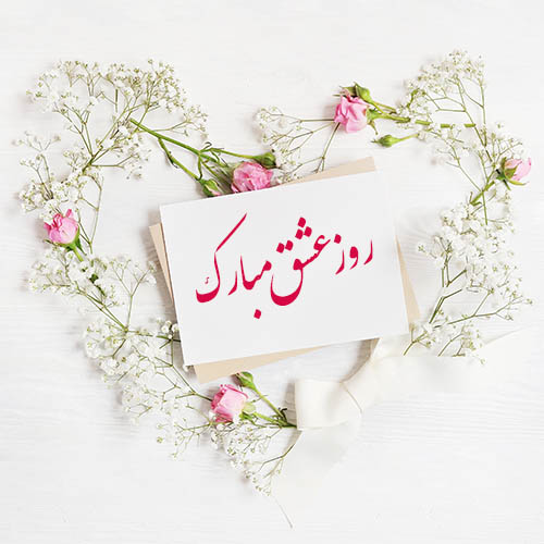 عکس ولنتاین مبارک عشقم