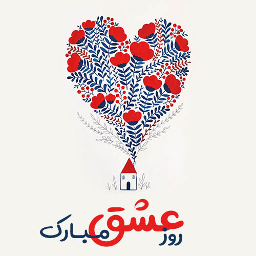 عکس ولنتاین مبارک عشقم