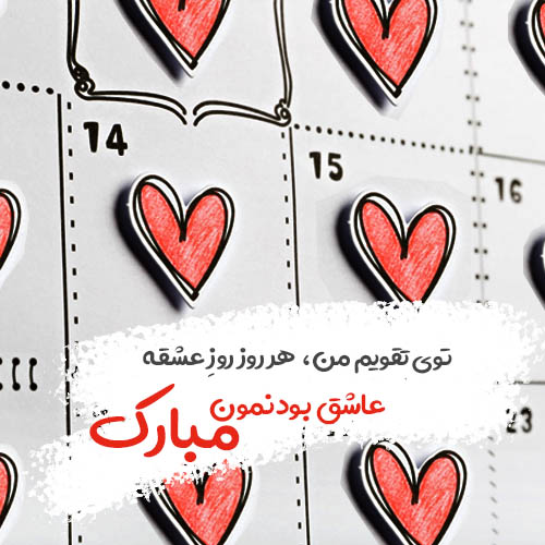 عکس ولنتاین مبارک عشقم