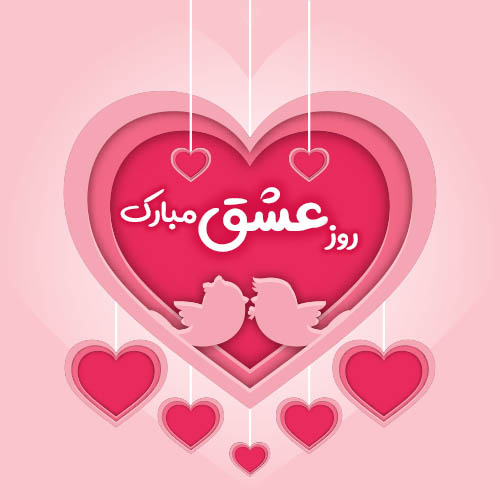 عکس ولنتاین مبارک عشقم