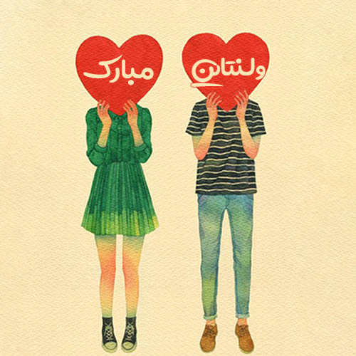عکس ولنتاین مبارک عشقم