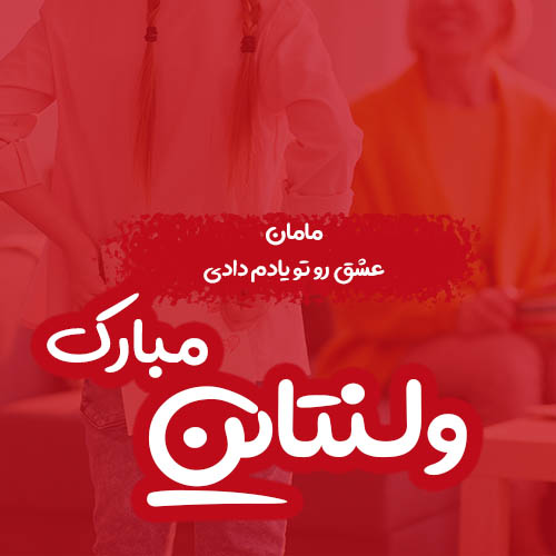 عکس ولنتاین مبارک عشقم