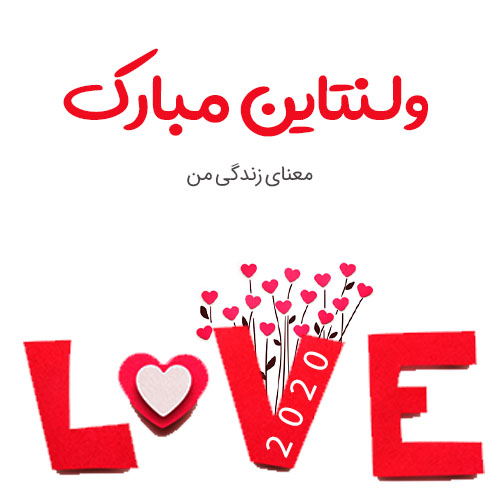 عکس ولنتاین مبارک عشقم