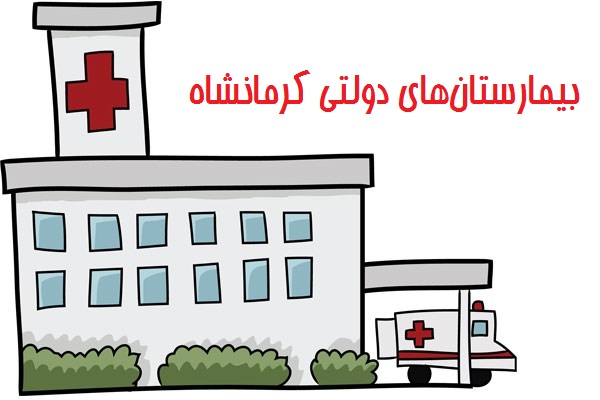لیست بیمارستان های دولتی کرمانشاه (آدرس و تلفن)