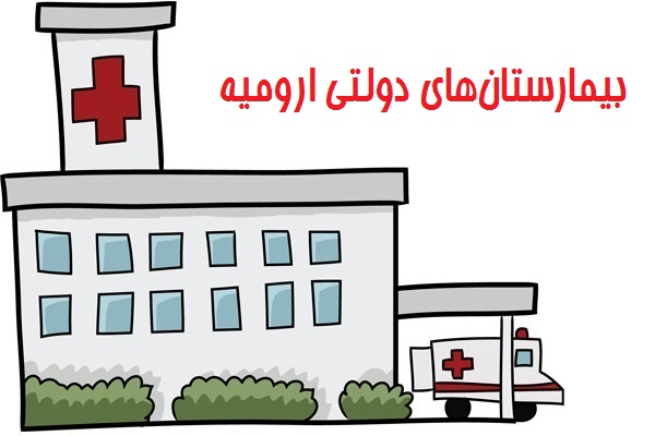 لیست بیمارستان های دولتی ارومیه (آدرس و تلفن)