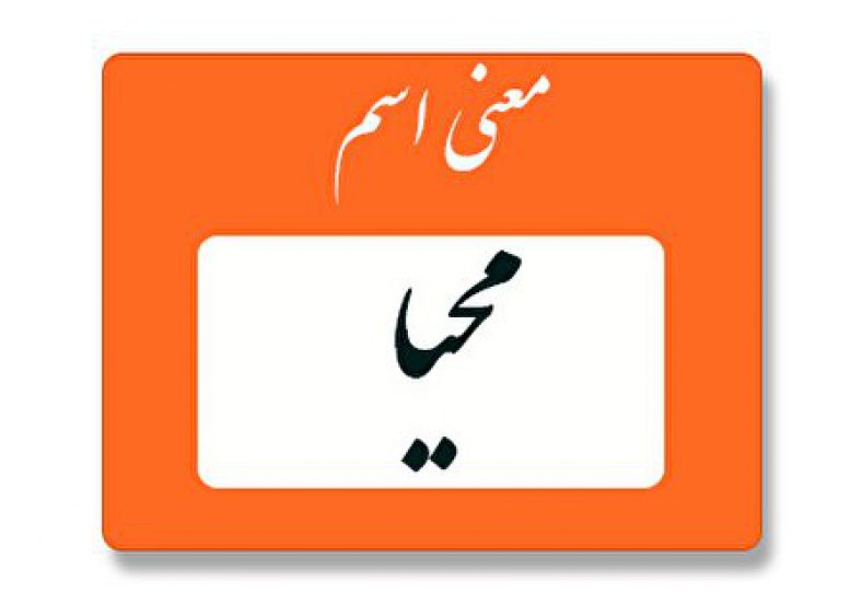 معنی اسم محیا