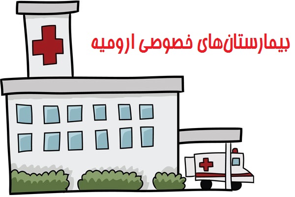 لیست بیمارستان های خصوصی ارومیه (آدرس و تلفن)
