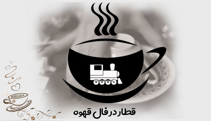 تعبیر و تفسیر قطار در فال قهوه